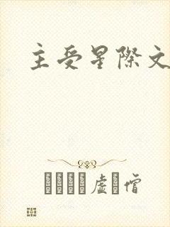 主受星际文