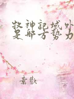 牧神记域外天庭是哪方势力