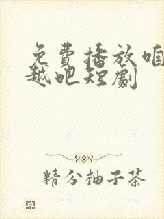 免费播放咱们穿越吧短剧