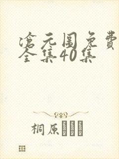沧元图免费观看全集40集