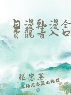 日漫韩漫全部免费观看入口