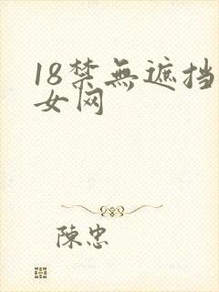 18禁无遮挡美女网
