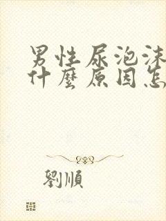 男性尿泡沫多是什么原因怎样治疗