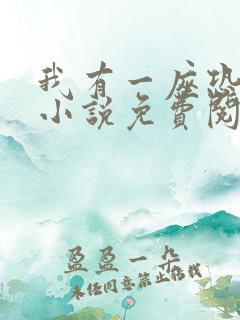 我有一座恐怖屋小说免费阅读笔趣阁