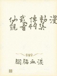 仙武传动漫免费观看49集