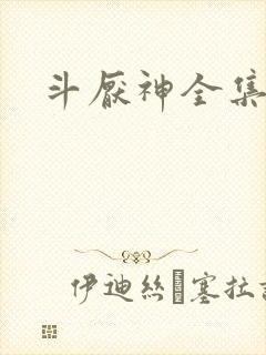 斗厌神全集