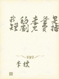 我的老爸是保安短剧免费播放