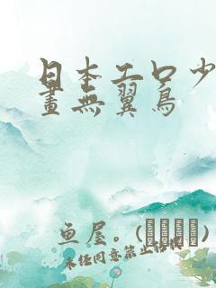 日本工口少女漫画无翼鸟