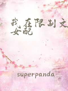 我在限制文里当女配