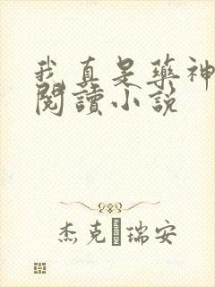 我真是药神免费阅读小说