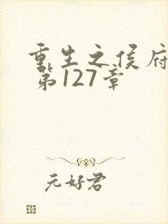 重生之侯府嫡女 第127章