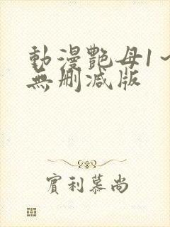 动漫艳母1~6无删减版