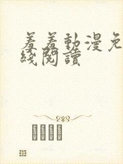 羞羞动漫免费在线阅读