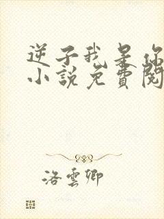 逆子我是你亲妈小说免费阅读