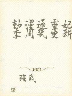 动漫通灵妃第二季周几更新