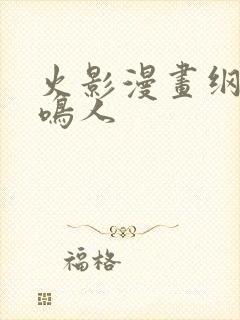 火影漫画纲手x鸣人