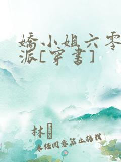 娇小姐六零嫁反派[穿书]