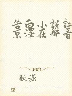 告白小说许随周京泽在哪看