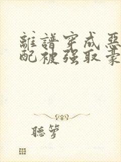 离谱穿成恶毒女配被强取豪夺了小说