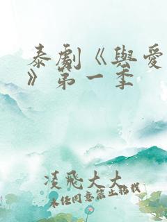 泰剧《与爱同居》第一季