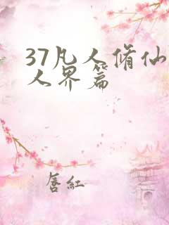 37凡人修仙传人界篇