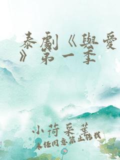 泰剧《与爱同居》第一季