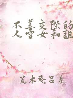 不善交际的未亡人雪女和诅咒的戒指漫画