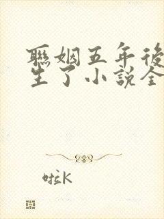 联姻五年后她重生了小说全集