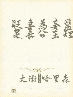 贬妻为妾医女竟是长公主短剧短剧