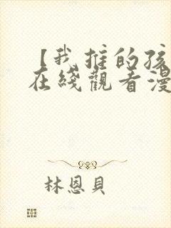 【我推的孩子】在线观看漫画