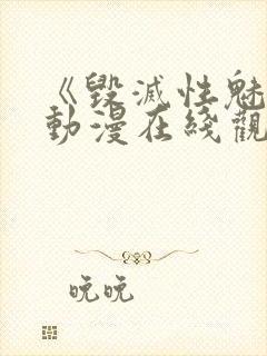 《毁灭性魅惑》动漫在线观看免费