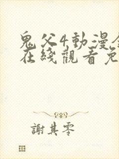 鬼父4动漫全集在线观看免费