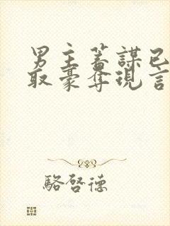 男主蓄谋已久强取豪夺现言文