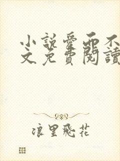 小说爱而不得全文免费阅读