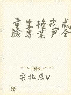 重生后我成了打脸专业户全文免费