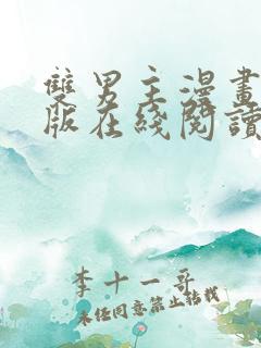 双男主漫画免费版在线阅读免费观看