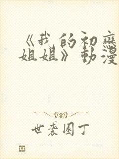 《我的初恋不是姐姐》动漫免费观看