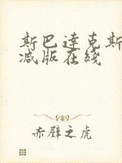 斯巴达克斯未删减版在线