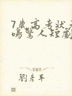 7岁高考状元一鸣惊人短剧
