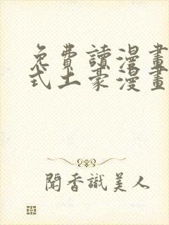 免费读漫画下拉式土豪漫画在线阅