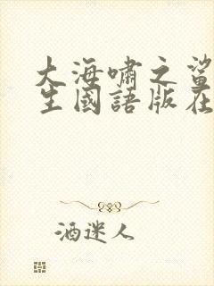 大海啸之鲨口逃生国语版在线观看