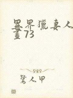 异界猎妻人话漫画73