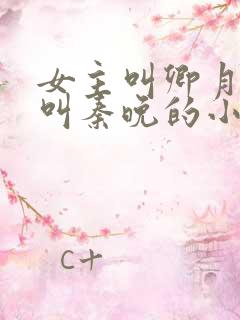 女主叫卿月重生叫秦晚的小说