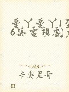 爱丫爱丫1至46集电视剧免费播放