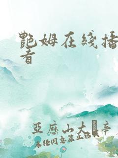 艳姆在线播放观看