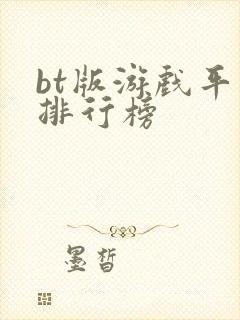 bt版游戏平台排行榜