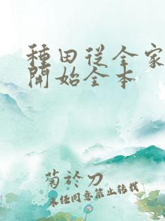 种田从全家穿越开始全本