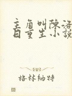 主角叫陈洛的末日重生小说