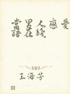 当男人恋爱时国语在线