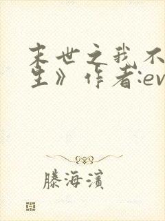 末世之我不想重生》作者:evez